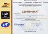 Сертификат участия в Всероссийской выставке Передовые технологии в сфере ЖКХ и ТЭК