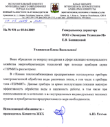 Отзыв Комитет жилищно-коммунального хозяйства г. Казань о приборе защиты от накипи «Термит»