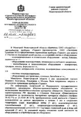 Отзыв Министерство строительства и жилищно-коммунального хозяйства Нижегородской области о приборе защиты от накипи «Термит»