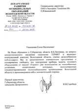 Отзыв Департамент развития муниципальных образований Вологодской области о приборе защиты от накипи «Термит»