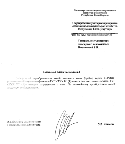 Отзыв ГУП «Жилищно-коммунальное хозяйство Республики Саха (Якутия)» о приборе защиты от накипи «Термит»