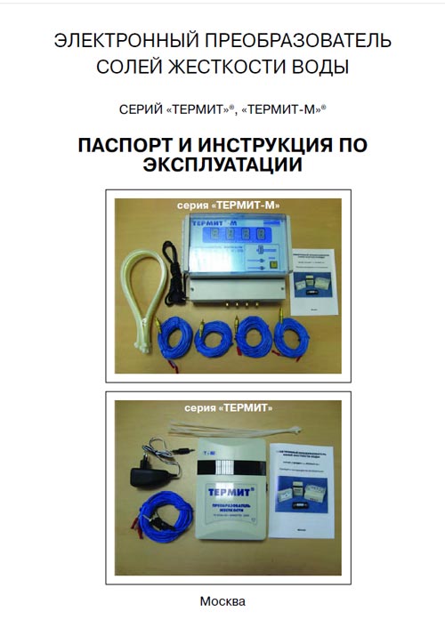 Паспорт и инструкция по эксплуатации электронного преобразователя солей жесткости воды Термит и Термит-М
